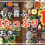 【作り置き】野菜きらいの子ども喜ぶ絶品おかず13選