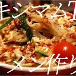 マキシマムトマトラーメンの作り方。136杯目【飯テロ】