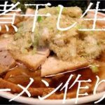 肉煮干し生姜ラーメンの作り方。139杯目【飯テロ】