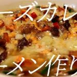 チーズカレーラーメンの作り方。140杯目【飯テロ】