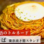 【公式レシピ動画】植野食堂のお品書き　#17 焼きそば by 東京焼き麺スタンド
