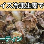 [冷凍生姜(スライス)✖︎めんつゆ]ルーティン月1牛丼レシピ簡単[生姜冷凍保存][キムチ][Gyudon]Beefbowl recipe