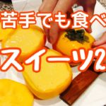 栄養満点【材料3つ】柿スイーツ2種。柿が苦手でも美味しいデザート