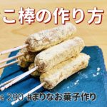 きなこ棒の作り方🌟材料2つお菓子作りレシピ！簡単和菓子