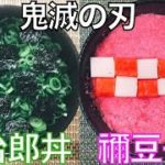 【鬼滅の刃】炭治郎と禰豆子の丼の作り方 鬼滅飯2選