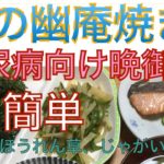 鮭の幽庵焼き 糖尿病向け晩御飯 副菜はジャガイモ、ピーマン ほうれん草。20201006