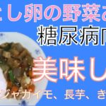 落とし卵の野菜あん 糖尿病向け献立 副菜は長芋とワカメサラダ、ジャガイモ 2020年10月11日