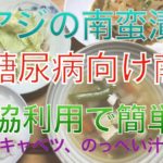 小アジの南蛮漬け 糖尿病向け献立 副菜にのっぺい汁 20201015