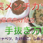 惣菜メンチカツ買ってきた 糖尿病 献立 「手抜き万歳」副菜はしめじ、たけのこ水煮、キャベツ 20201016