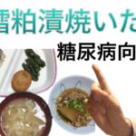 糖尿病献立 真鱈粕漬 副菜は大葉、いんげん、大根そぼろ煮 2020年10月19日