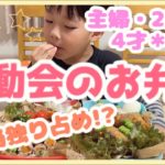 【お弁当作り】運動会のお弁当2020年ver. 今年は運動会のお弁当なし!!だけど作ってみた♪【幼稚園のお弁当】【お弁当独り占め】
