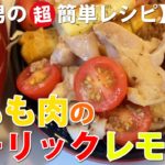 鶏もも肉のガーリックレモン【素人男の超簡単レシピ･作り方#219】味付けは、レモン汁、塩、コショウ、砂糖