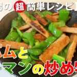 スパムとピーマンの炒め物【素人男の超簡単レシピ・作り方#220】味付けは醤油・酒・砂糖だけ!