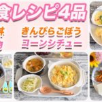幼児食⭐︎2歳児今日の献立レシピ4品♪メイン、副菜、汁物