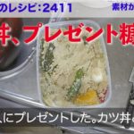 幸運な病のレシピ( 2411 )朝:カツ丼、魚、手羽先糠醤油、糠漬けプレゼント
