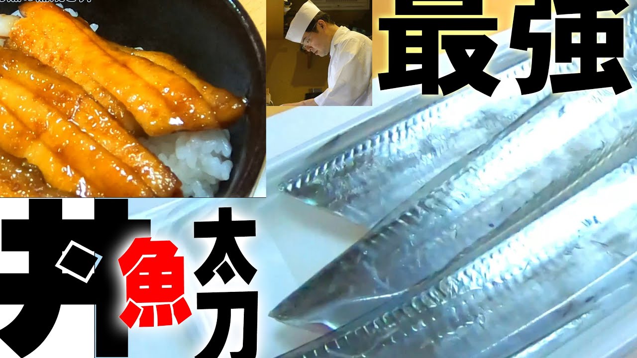 ウナギを超える 太刀魚のかば焼丼 の作り方とタチウオのさばき方 料理のコツ 26 ペティナイフ１本シリーズ レシピ動画
