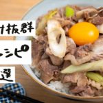 【男子受け抜群!!!】がっつり食べたい丼ものレシピ 3選 ｜クラシル