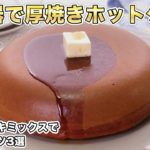 【簡単スイーツ】ホットケーキミックスを使ったおやつレシピ3選
