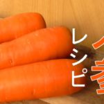 【にんじんレシピ3選】簡単にんじんレシピ！副菜に！お弁当に！