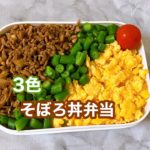 【お弁当】定番弁当!3色そぼろ丼弁当。キノコでかさまし/簡単節約レシピ