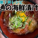 ＃31　【丼レシピ】ごく普通な海鮮漬け丼を作っていたら、好評で自分の分が無くなった…