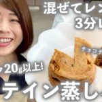 【3分レシピ！スイーツ蒸しパン】材料混ぜてレンチンするだけ！超高タンパク＆低糖質な『プロテイン蒸しパン』が甘くてモチモチでダイエット中に最高！【タンパク質20g以上！】