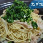 #33 ねぎ塩焼きそば の作り方、レシピ【残業後の男飯】