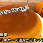 【さくっと簡単スイーツ ♯356】炊飯器&ミキサーで濃厚かぼちゃプリン