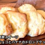 【さくっと簡単スイーツ ♯361】ホワイトチョコとバナナのドロップクッキー