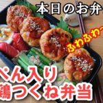 【お弁当  #39 】冷めても美味しい！はんぺんでふわふわ鶏つくね弁当！ 時短 簡単 節約 かさ増し 作り置き   概要欄にレシピもあるよ～✨