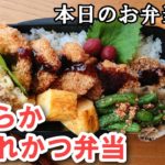【旦那弁当  #40 】さっくり！やわらか～ひれカツ弁当！ お弁当作り 男子弁当 お弁当動画  レシピ動画