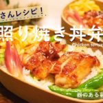 【タキマキさんレシピ】タキマキさんの大人気鶏照り焼き丼弁当作ってみました / お弁当 / 丁寧な暮らし / 40代主婦の日常 / Chicken teriyaki rice bowl bento