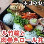 【旦那弁当 #44】ちくわが立派なメインに! 竹輪のタルタルチーズ焼きとネギ巻きロール弁当 ✨ お弁当レシピ 簡単レシピ 居酒屋メニュー まかない飯 概要欄も見てねぇ~✨