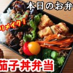 【お弁当 #46 】 混ぜて炒めるだけのリメイクレシピ! 麻婆茄子丼弁当~♪ 簡単レシピ 時短レシピ リメイク 概要欄にレシピがあります✨☀️✨