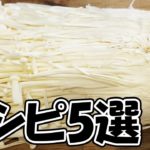 えのきを使った簡単おつまみレシピ5品！【我が家の定番】副菜にぴったり！時短でヘルシーな秋のえのき料理～How to make 5 enoki mashroom dishes～【あさごはんチャンネル】