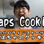 9Maps Cooking「おうち料理」紹介 ～Ayunaのハロウィンスイーツレシピ「かぼちゃのクッキー」編～