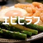 エビピラフの作り方。【ASMR】