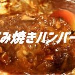 包み焼きハンバーグの作り方。【ASMR】