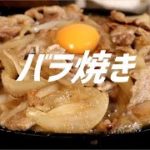 バラ焼きの作り方。【ASMR】