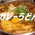 カレーうどんの作り方。【ASMR】