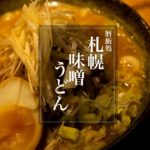 【ASMR】【和食】札幌味噌うどん！絶品レシピ！札幌味噌ラーメンにもできる味噌スープレシピ！【作業用】【料理Vlog】