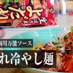 AZIKEN活用レシピ/無添加焼肉のたれで煮込まない簡単”ミルフィーユ焼豚”とよだれ鶏のたれを使った”よだれ冷やし麺”