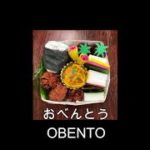 BENTO   お弁当　作り方