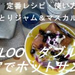 BauLooバウルー【ダブル】でホットサンド作り。定番レシピやスイーツサンド。