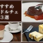 【超簡単】おすすめドルチェBest3【誰でもできるスイーツレシピ】