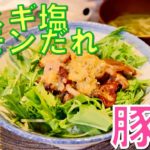 【スタミナがっつり丼もの！】ネギ塩レモンだれの豚丼【CHUKANSHIのごはん】