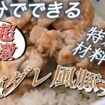 ENG] 超簡単激ウマ豚丼塩ダレ風味の作り方