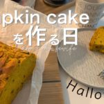 【ハロウィンレシピ】簡単かぼちゃのパウンドケーキの作り方（HMで作るバター不使用）