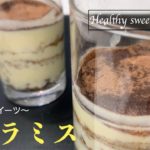 【ダイエット】超簡単レシピ！！ヘルシースイーツ　ティラミスの作り方　Healthy sweets Tiramisu recipe