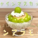 【かわいいおうちスイーツ】簡単！シャインマスカットのプリンアラモードの作り方 ｜How To Make Pudding à la mode with Shine Muscut
